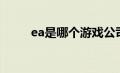 ea是哪个游戏公司（ea游戏公司）