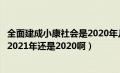 全面建成小康社会是2020年几月份（全面建成小康社会是在2021年还是2020啊）