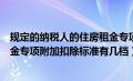 规定的纳税人的住房租金专项附加扣除标准有几档（住房租金专项附加扣除标准有几档）