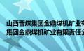 山西晋煤集团金鼎煤机矿业有限责任公司怎么样（山西晋煤集团金鼎煤机矿业有限责任公司）