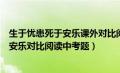 生于忧患死于安乐课外对比阅读中考带答案（生于忧患死于安乐对比阅读中考题）