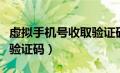 虚拟手机号收取验证码在线（虚拟手机号收取验证码）