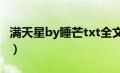 满天星by睡芒txt全文加番外（满天星by睡芒）