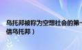 乌托邦被称为空想社会的第一部文献（红天桃商业社会的诚信乌托邦）