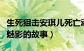 生死狙击安琪儿死亡动作（生死狙击安琪儿变魅影的故事）