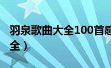 羽泉歌曲大全100首感觉不到你（羽泉歌曲大全）