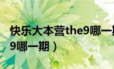 快乐大本营the9哪一期赢了（快乐大本营the9哪一期）