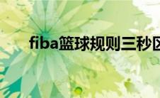 fiba篮球规则三秒区（fiba篮球规则）