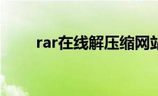 rar在线解压缩网站（rar在线解压）