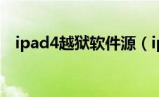 ipad4越狱软件源（ipad1越狱后软件源）