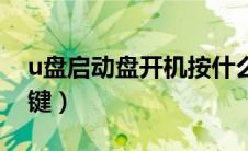 u盘启动盘开机按什么（开机u盘启动按什么键）