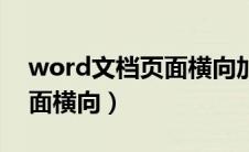 word文档页面横向加宽（word文档部分页面横向）