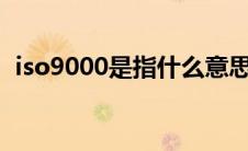 iso9000是指什么意思（720p是什么意思）