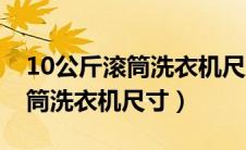 10公斤滚筒洗衣机尺寸都一样吗（10公斤滚筒洗衣机尺寸）