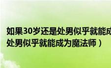 如果30岁还是处男似乎就能成为魔法师日剧（如果30岁还是处男似乎就能成为魔法师）