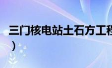 三门核电站土石方工程中标单位（三门核电站）