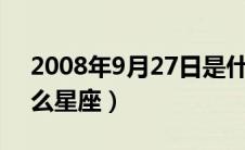 2008年9月27日是什么星座（9月27日是什么星座）