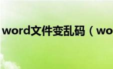 word文件变乱码（word文件乱码怎么恢复）