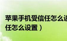 苹果手机受信任怎么设置方法（苹果手机受信任怎么设置）