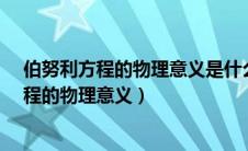 伯努利方程的物理意义是什么?该方程的理论式（伯努利方程的物理意义）