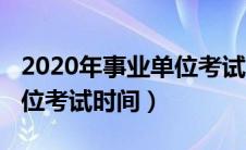 2020年事业单位考试时间表（2020年事业单位考试时间）