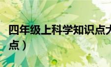 四年级上科学知识点大全（四年级上科学知识点）