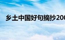 乡土中国好句摘抄200个（乡土中国好句）