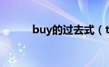 buy的过去式（think的过去式）