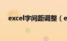 excel字间距调整（excel字间距怎么调）