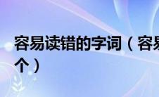 容易读错的字词（容易读错的字词及拼音500个）