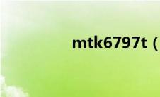 mtk6797t（mtk6797）