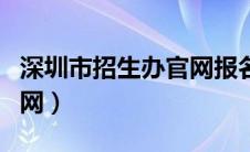 深圳市招生办官网报名入口（深圳市招生办官网）