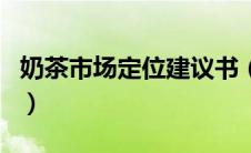 奶茶市场定位建议书（奶茶店市场定位怎么写）