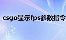 csgo显示fps参数指令（csgo显示fps参数）