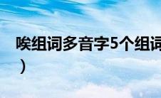 唉组词多音字5个组词和拼音（唉组词多音字）