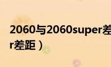 2060与2060super差别（2060和2060super差距）