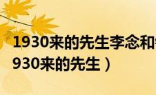 1930来的先生李念和钟越最后在一起了嘛（1930来的先生）