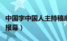 中国字中国人主持稿串词（中国字中国人串词报幕）