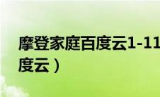 摩登家庭百度云1-11季全下载（摩登家庭百度云）