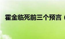 霍金临死前三个预言（霍金死前三大预言）