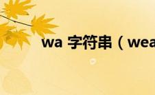 wa 字符串（weakauras字符串）