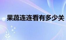 果蔬连连看有多少关（2144果蔬连连看）