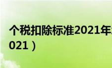 个税扣除标准2021年怎么算（个税扣除标准2021）