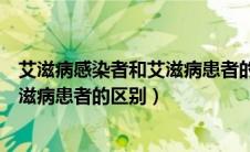 艾滋病感染者和艾滋病患者的区别在于（艾滋病感染者和艾滋病患者的区别）