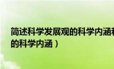 简述科学发展观的科学内涵和主要内容?（简答科学发展观的科学内涵）