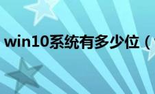 win10系统有多少位（win10是多少位系统）