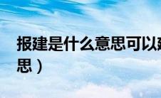 报建是什么意思可以建房子?（报建是什么意思）