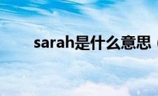 sarah是什么意思（sar是什么意思）