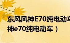 东风风神E70纯电动车P档工作原理（东风风神e70纯电动车）