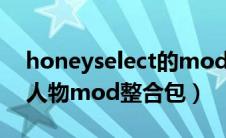 honeyselect的mod怎么用（honeyselect人物mod整合包）